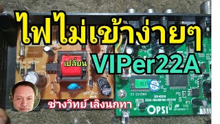 Ps449 ซ่อมกล่อง PSI ไฟไม่เข้า ง่ายนิดเดียว VIPer22A เสีย