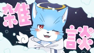 【#雑談 】健康になりたい天使猫【#もこもKOMO】