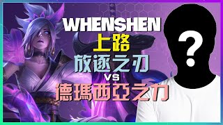 WhenShen 最強王者 放逐之刃 顛覆性操作:定義上路的關鍵時機