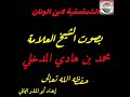 الشمقمقية لابن الونان بصوت الشيخ العلامة محمد بن هادي المدخلي حفظه الله تعالى mp3