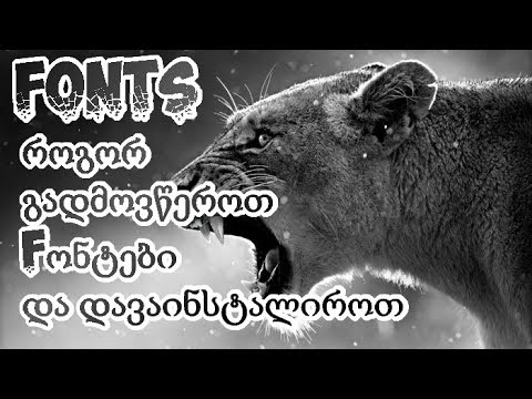 როგორ გადმოვწეროთ Font-ები და დავაინსტალიროთ ისინი :)