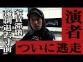 【逃走】強制退去寸前のパチスロ演者がついに逃亡した#10