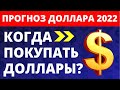 Прогноз доллара 2022. Курс доллара. Когда покупать доллары? девальвация