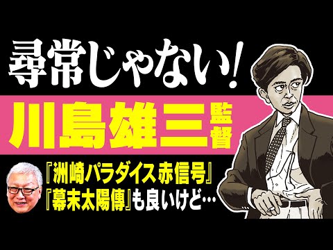 【川島雄三】ぶっ飛んだコメディや風俗映画で名を残した“奇才”の45年の生涯【洲崎パラダイス 赤信号】【幕末太陽傳】【接吻泥棒】【箱根山】