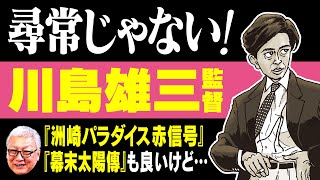 【川島雄三】ぶっ飛んだコメディや風俗映画で名を残した“奇才”の45年の生涯【洲崎パラダイス 赤信号】【幕末太陽傳】【接吻泥棒】【箱根山】