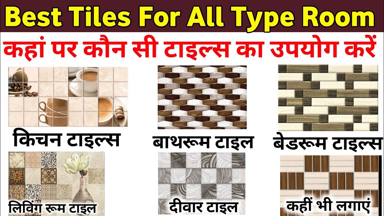 कौन सी टाइल्स कहां पर लगाएं Tiles idea for house selection of tiles