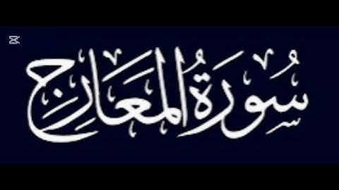 سورة المعارج بصوت القارئ حمزة هيثم من آيه ١ الى ٢٢ part 1
