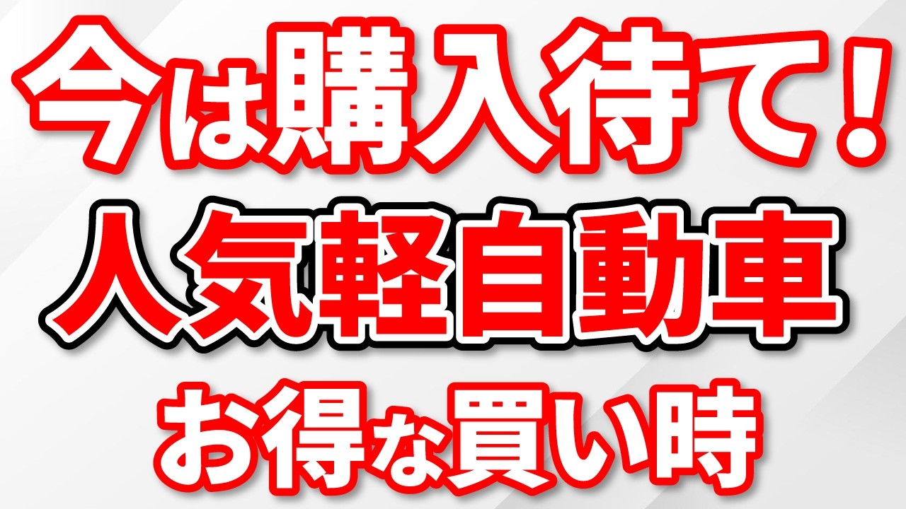 【軽の買い方】人気軽自動車１０車種のお得な購入タイミングを忖度無しに解説！