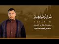 سورة إبراهيم كاملة القارئ حسام الدين عبادي Surat Ibrahim سورة إبراهيم كاملة القارئ حسام الدين عبادي Surat Ibrahim