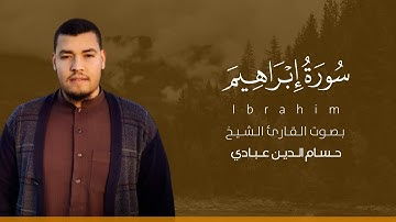 سورة إبراهيم كاملة القارئ حسام الدين عبادي | Surat Ibrahim
