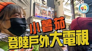 【勁大個頭】現身戶外大電視！📺 喺街睇雪櫃冷笑話原來仲尷尬？🙈｜小薯茄日常 Pomato Daily