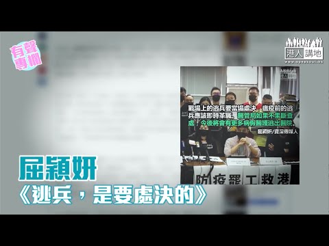 【短片】【有聲專欄】屈穎妍：逃兵，是要處決的