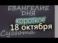18 октября Суббота Евангелие дня 2025 короткое!