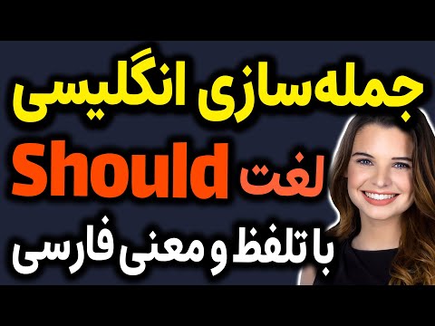 جملات عبارت ها و اصطلاحات کاربردی با لغت اساسی Should در انگلیسی با مثال و تلفظ و ترجمه و توضیح