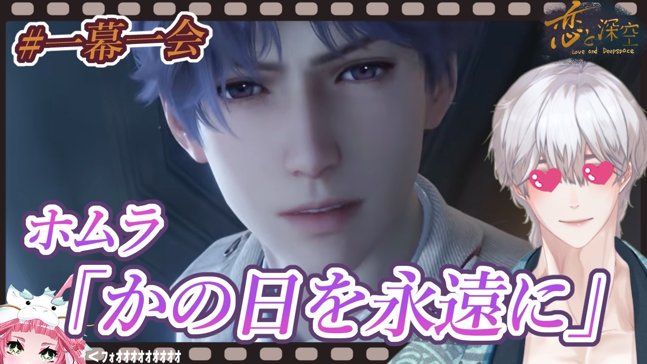 恋と深空】#ホムラ #かの日を永遠に #一幕一会【ネタバレ注意】 - YouTube