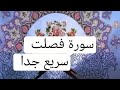 سورة فصلت حدر سريع جدا د أحمد ديبان