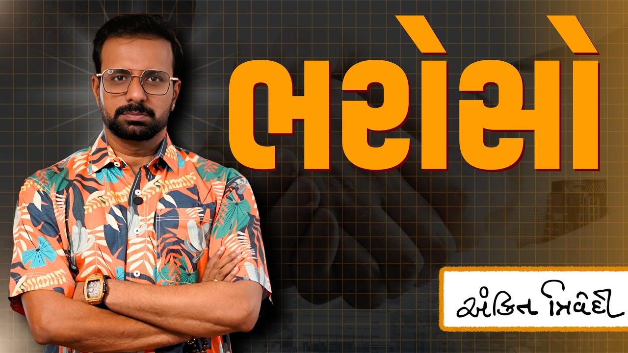 ભરોસો | Bharoso | Gujarati Motivational Talk | Kavi Ankit Trivedi