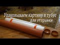 ПРАВИЛЬНАЯ упаковка картин в тубус, для отправки.