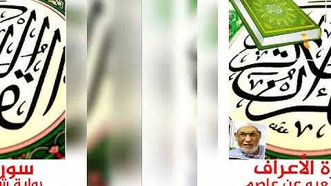 سورة الأعراف برواية شعبه عن عاصم بصوت القارئ الشيخ علم الاسيوطى