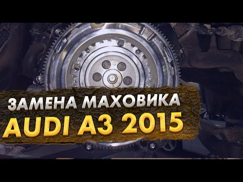 Audi A3 2015 года BQ 200 замена маховика