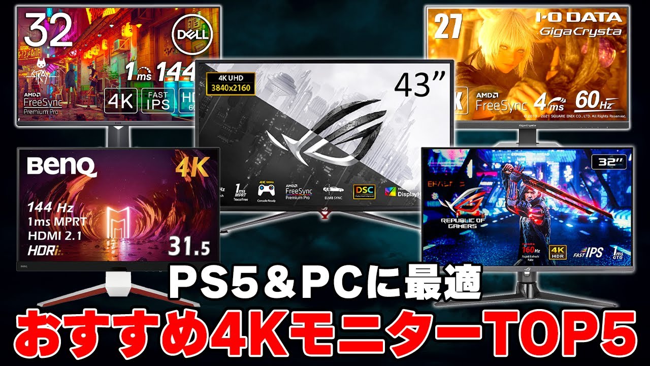 【最新版】おすすめ4Kゲーミングモニター人気ランキングTOP5 |PS5&ゲーミングPCに最適