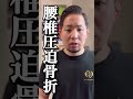 【腰痛】病院行っても治りません#shorts