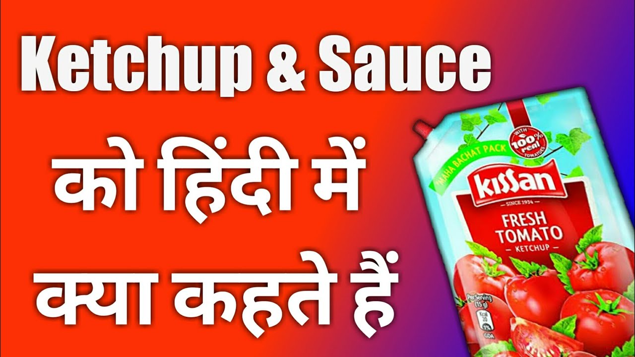 Sauce ko hindi me kya kahate hain Ketchup को हिंदी में क्या कहते हैं