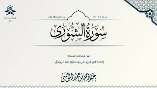 سورة الشورى كاملة | الشيخ : عبدالله الموسى | رمضان 1444هـ