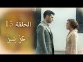 عزیز الحلقة 15 