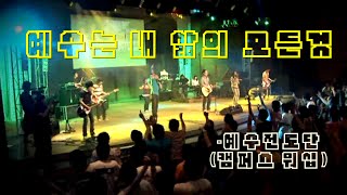 Video thumbnail of "[인효TV] 예수전도단 / 캠퍼스워십 - 예수는 내 삶의 모든 것 (6.5집)"
