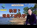 【又上生活漫談#153】執著？還是不該執著 | 運書飄洋過海 | 端午節立蛋咖啡優惠活動電商平台預購開放 | 闕又上 | 2023.06.02