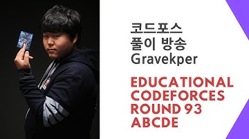 코드포스 풀이방송: Educational Codeforces Round 93 ABCDE