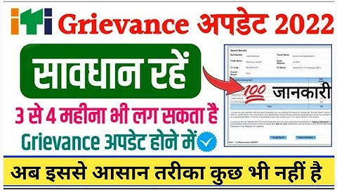 iTI Grievance form process || ITI Result Raise a Grievance form || ITI Result Rechecking form