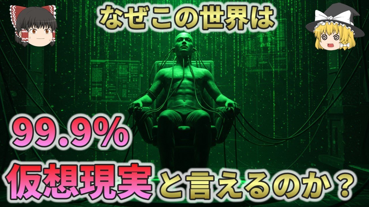なぜこの世界は99％以上の確率で仮想現実だといえるのか？｜山﨑