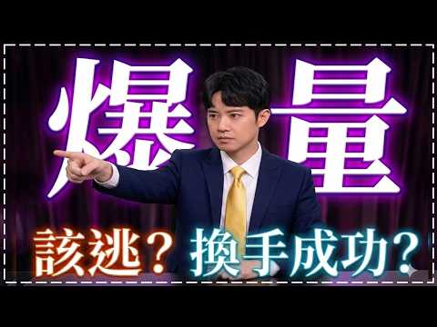 高檔爆量是機會還是危機!?這個關鍵數據可以救你!｜0423 #2317 #3231 #3661