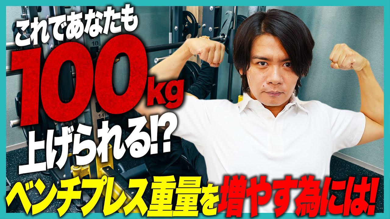 これであなたも100kg上げられる！！ベンチプレス重量を増やすためのトレーニングを徹底解説！