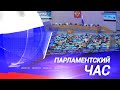 ПАРЛАМЕНТСКИЙ ЧАС 1506 12+