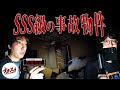 ここは本当にダメだ…事故物件で起きてしまった本物の恐怖