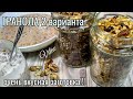 Самый вкусный и полезный завтрак ГРАНОЛА/ДОМАШНИЕ МЮСЛИ два варианта.