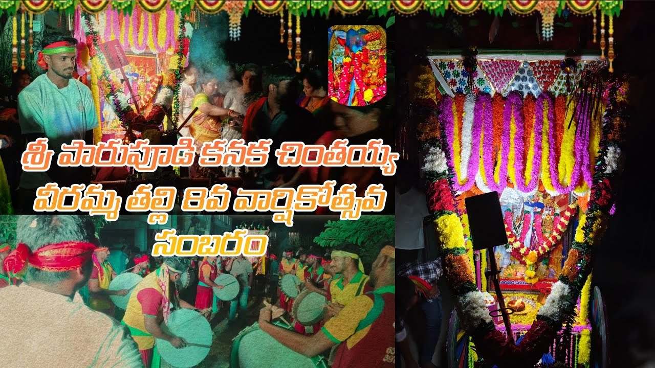 శ్రీ శ్రీ శ్రీ పారుపూడి కనక చింతయ్య వీరమ్మ తల్లి తిరునాళ్లు 8వ వార్షికోత్సవ సంబరం#vuyyuru#tirunallu 