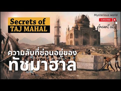 Hidden Secrets of Taj Mahal ความลับที่ซ่อนอยู่ของทัชมาฮาล 