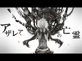 アザレアの亡霊 - トーマ Cover by める