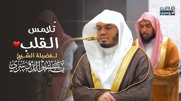 تلاوة هادئة تُلامس القلب! | د. ياسر الدوسري⁩ من سورة لقمان | فجر الاثنين 22-6-1446هـ