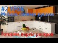 #2 Урок. Делаем раскрой. Первая тумбочка