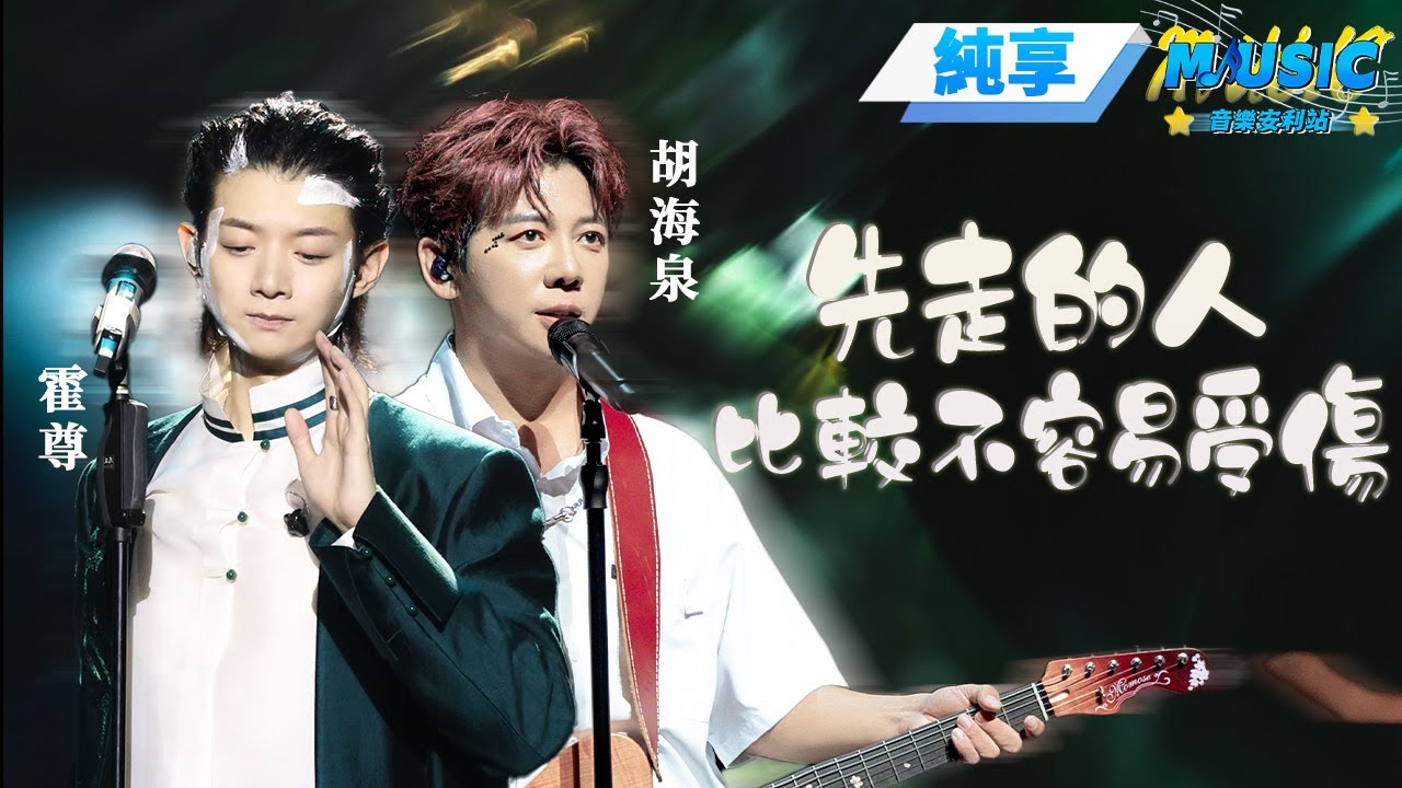 【純享版】胡海泉&霍尊《先走的人比較不容易受傷》 霍尊聲音仙氣十足 #天賜的聲音 EP3 #音樂安利站