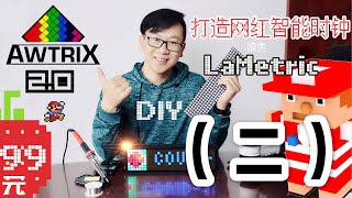 awtrix 2.0不开电脑用阿里云搭建网络服务端为 AWTRIX 2.0编程像素网红时钟服务（承接上一部影片）