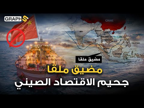 مضيق ملقا هل يكون الأزمة الثانية للصين والعالم بعد باب المندب