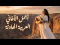 أجمل أغاني عربية هادئة 2026 مزيج للاسترخاء العميق 