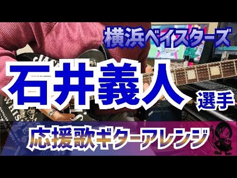 【横浜ベイスターズ】石井義人選手　応援歌【ギターアレンジ】