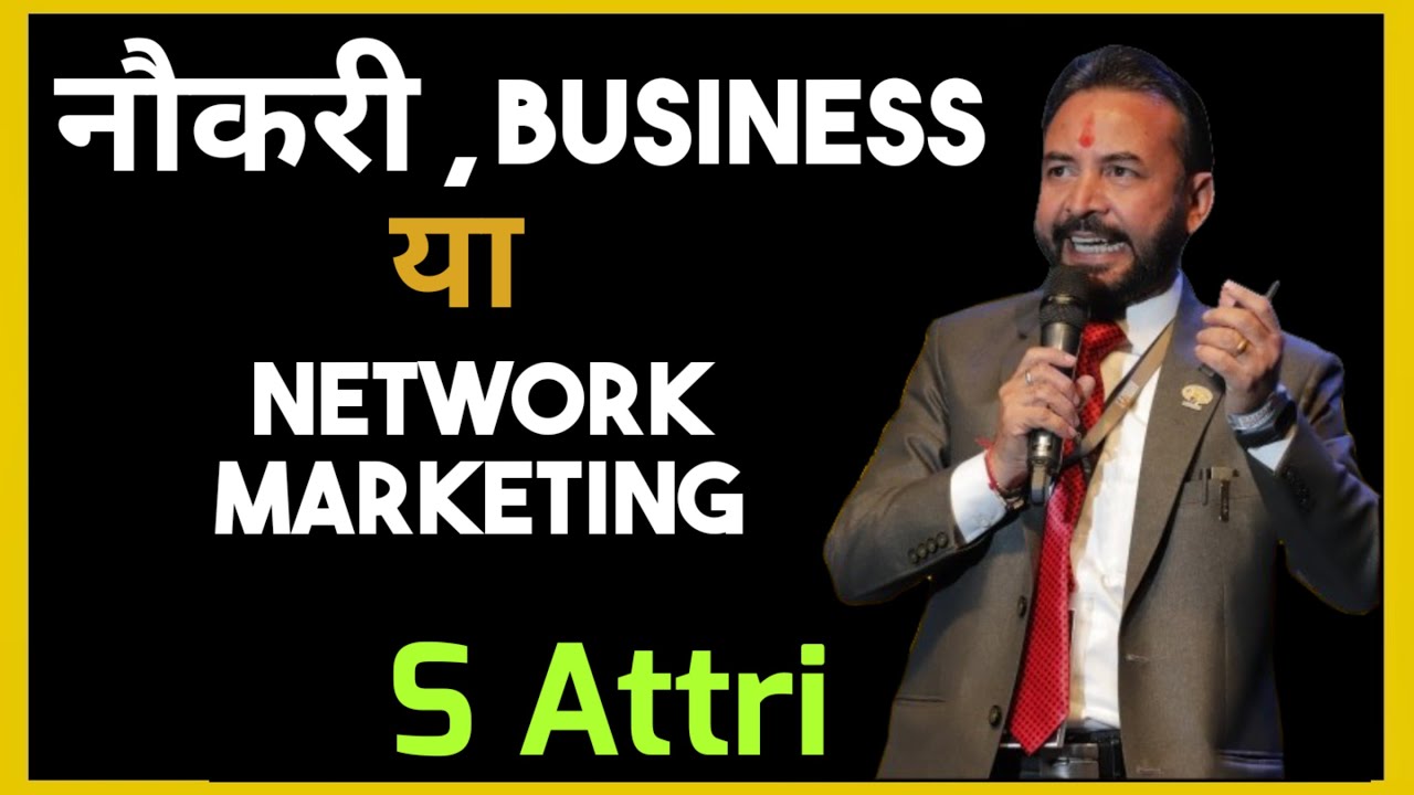 नौकरी, Business या Network Marketing/ Direct Selling - S Attri